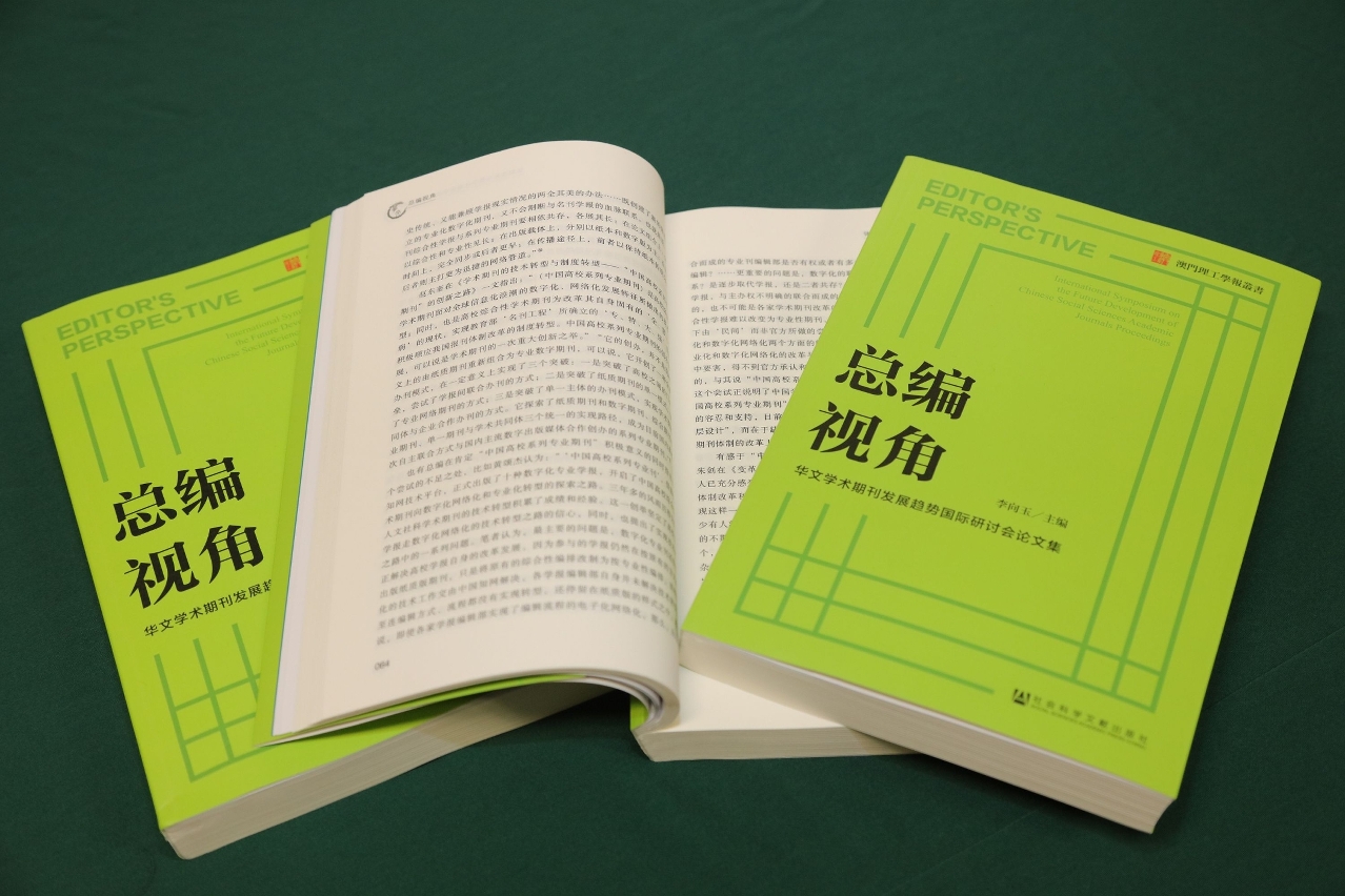 《總編視角——華文學術期刊發展趨勢國際研討會論文集》