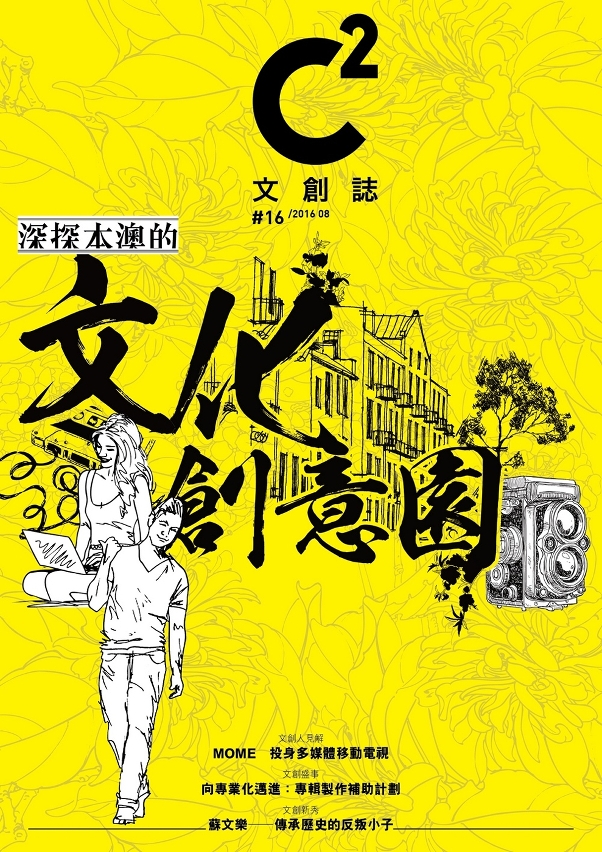 第16期《C2文創誌》