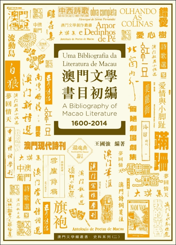 《澳門文學書目初編1600—2014》整理澳門文學史料和作品
