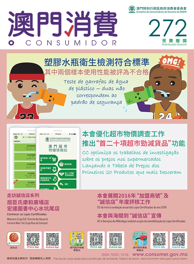 消委會第272期《澳門消費》已出版 公佈10款塑膠水瓶衛生與使用性能報告