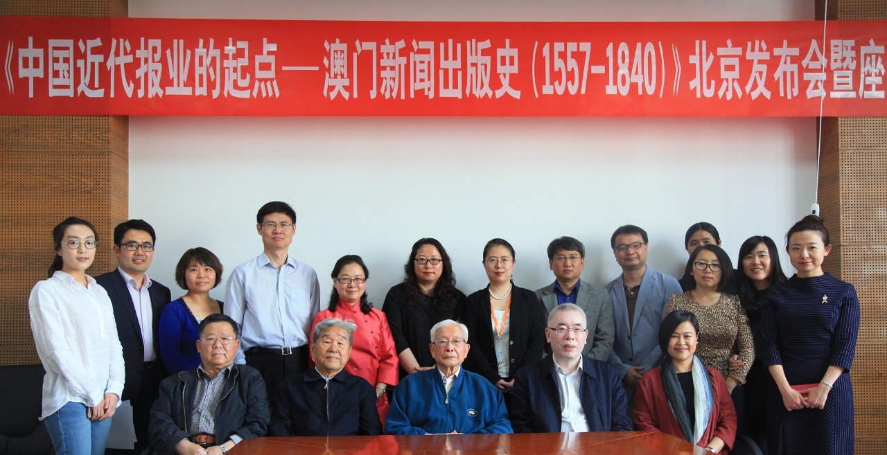 中國新聞史學會第一屆會長方漢奇(第一排中間)、社會科學文獻出版社總編輯楊群(第一排右二)、中央民族大學教授白潤生(第一排左二)、中國人民大學新聞學院教授谷長嶺(第一排左一)及作者澳門大學傳播系助理教授林玉鳳(第一排右一)合影。