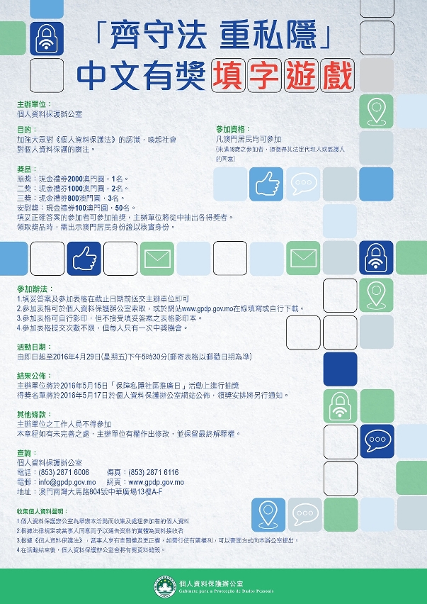 “齊守法重私隱”中文有獎填字遊戲海報