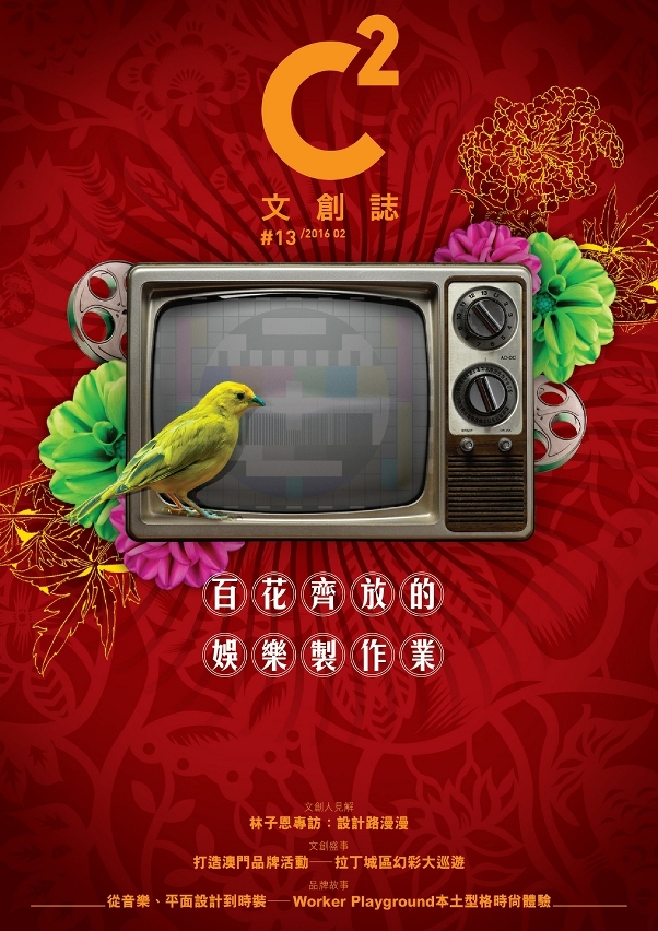 第十三期《C2文創誌》