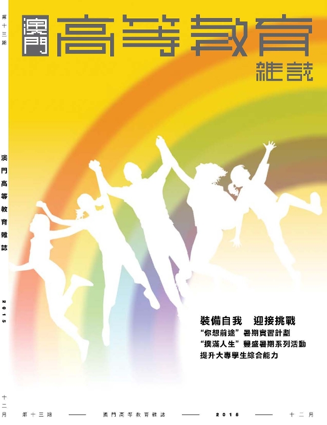 新一期《澳門高等教育雜誌》中文版出版