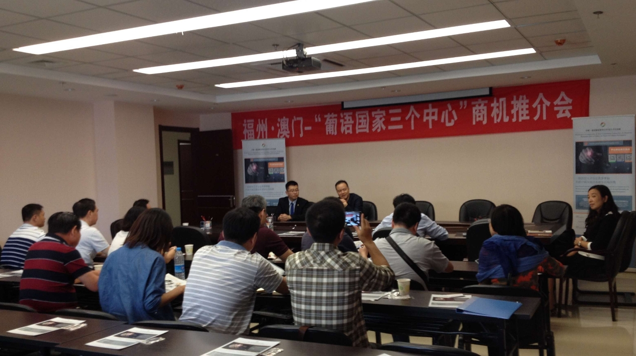 福州‧澳門─“葡語國家三個中心”商機推介會