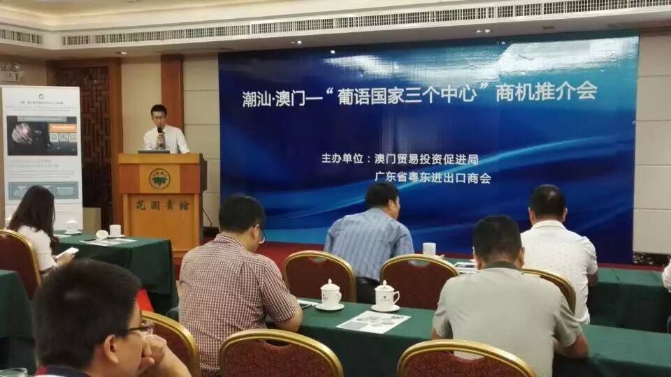潮汕‧澳門─“葡語國家三個中心”商機推介會