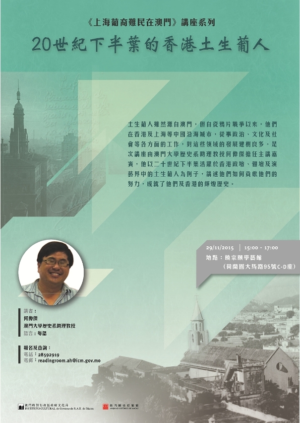 “二十世紀下半葉的香港土生葡人”專題講座將於十一月二十九日舉行