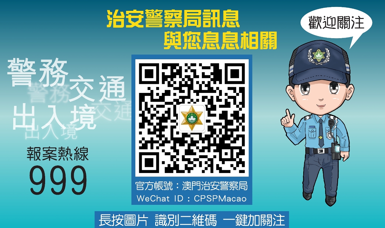 治安警察局官方微信之二維碼