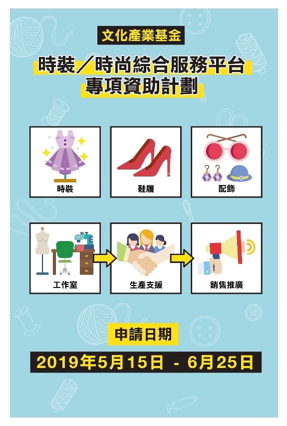 時裝時尚綜合服務平台專項資助計劃p1