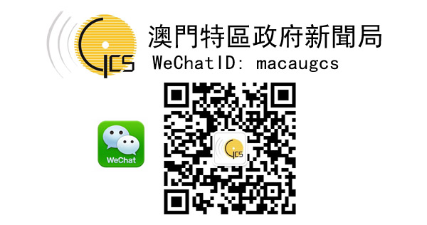 “澳門特區政府新聞局”微信訂閱號