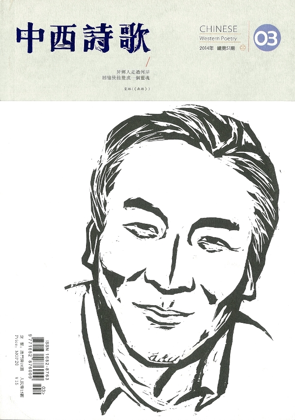 《中西詩歌》第51期經已出版