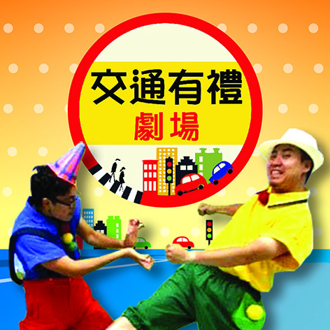 “交通有禮”劇場暑假期間於斑馬線或交通燈等過路設施上演