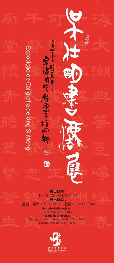 教青局舉辦吳仕明書法展