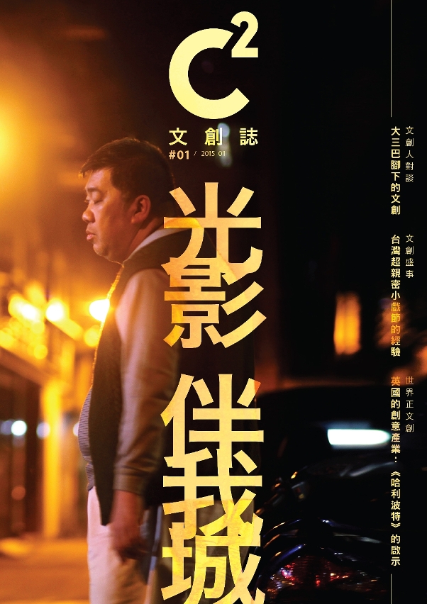 文創產業網上雜誌《C2文創誌》創刊號登場