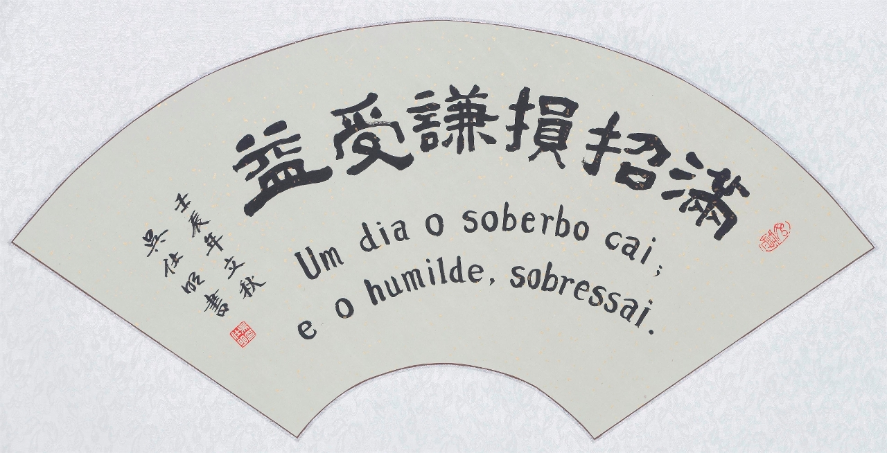 滿招損謙受益