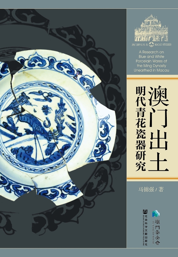 《澳門出土明代青花瓷器研究》