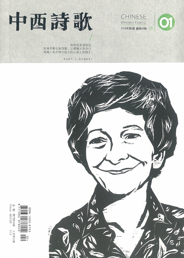 《中西詩歌》第49期封面
