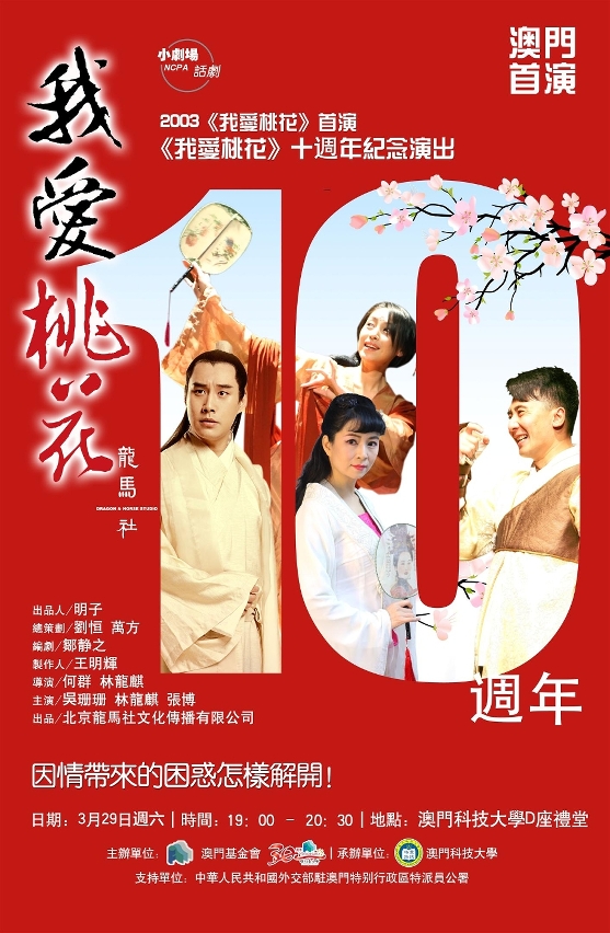 《我愛桃花》海報