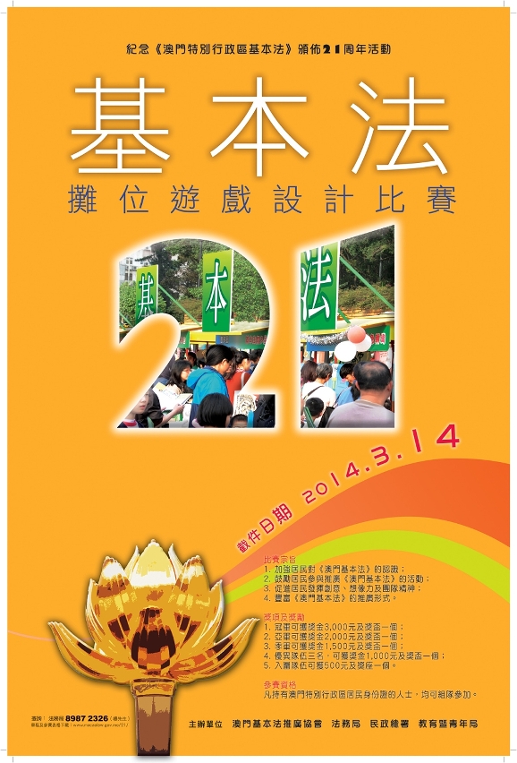 基本法攤位遊戲設計比賽海報