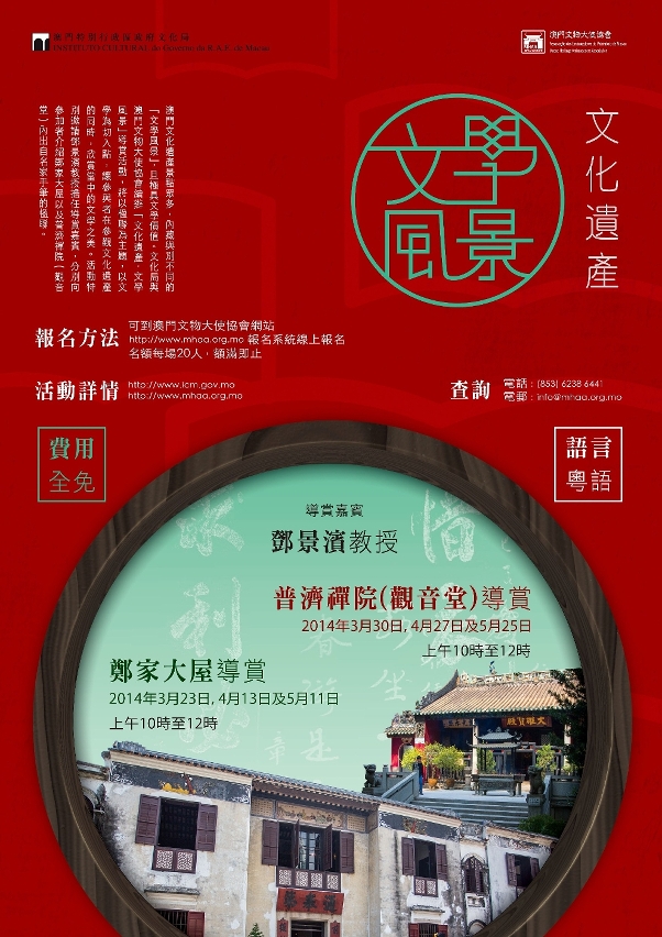 文化遺產‧文學風景”導賞活動將於三月至五月期間在鄭家大屋及普濟禪院（觀音堂）舉行。