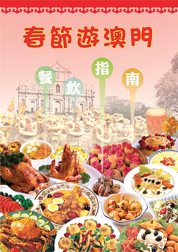《春節遊澳門餐飲指南》提供春節營業的食肆名單