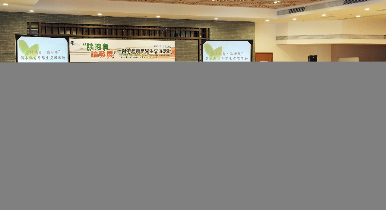 “談抱負．論發展” ──與本澳青年學生交流活動順利進行