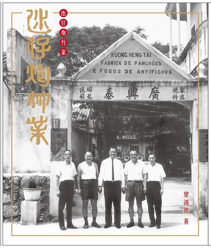 《氹仔炮竹業》呈現氹仔炮竹業以及六間炮竹廠興衰迭蕩過程