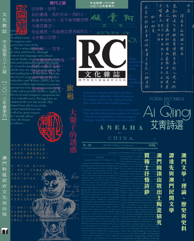 《文化雜誌》中文版第八十六期專題刊載澳門文學研討會論文