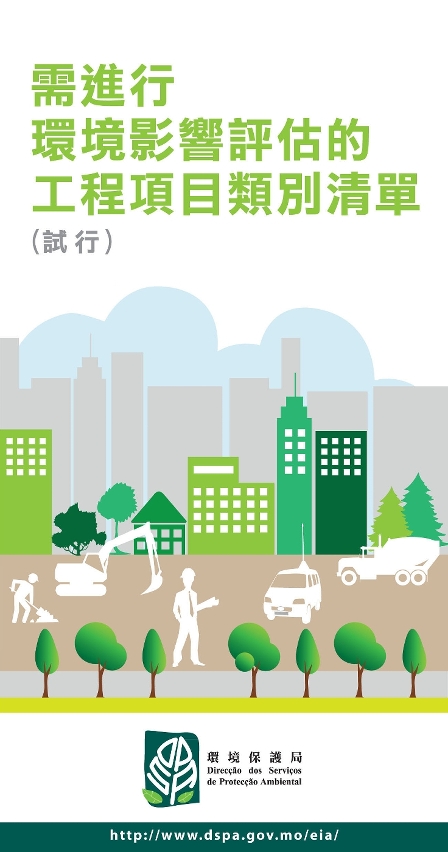 市民可到環境保護局網頁瀏覽及了解《環評工程項目類別清單》（試行）的詳細內容