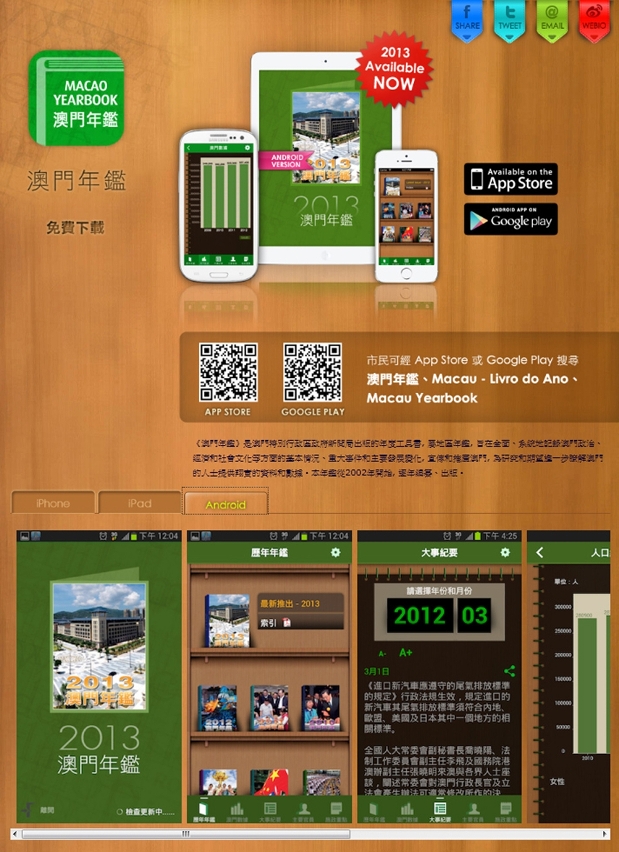 新聞局推出《澳門年鑑》iOS及Android 版本應用程式