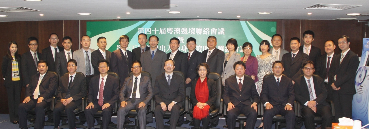 第四十屆粵澳邊境聯絡會議暨第十五屆粵澳出入境身份證明局邊境聯絡會議在澳門舉行