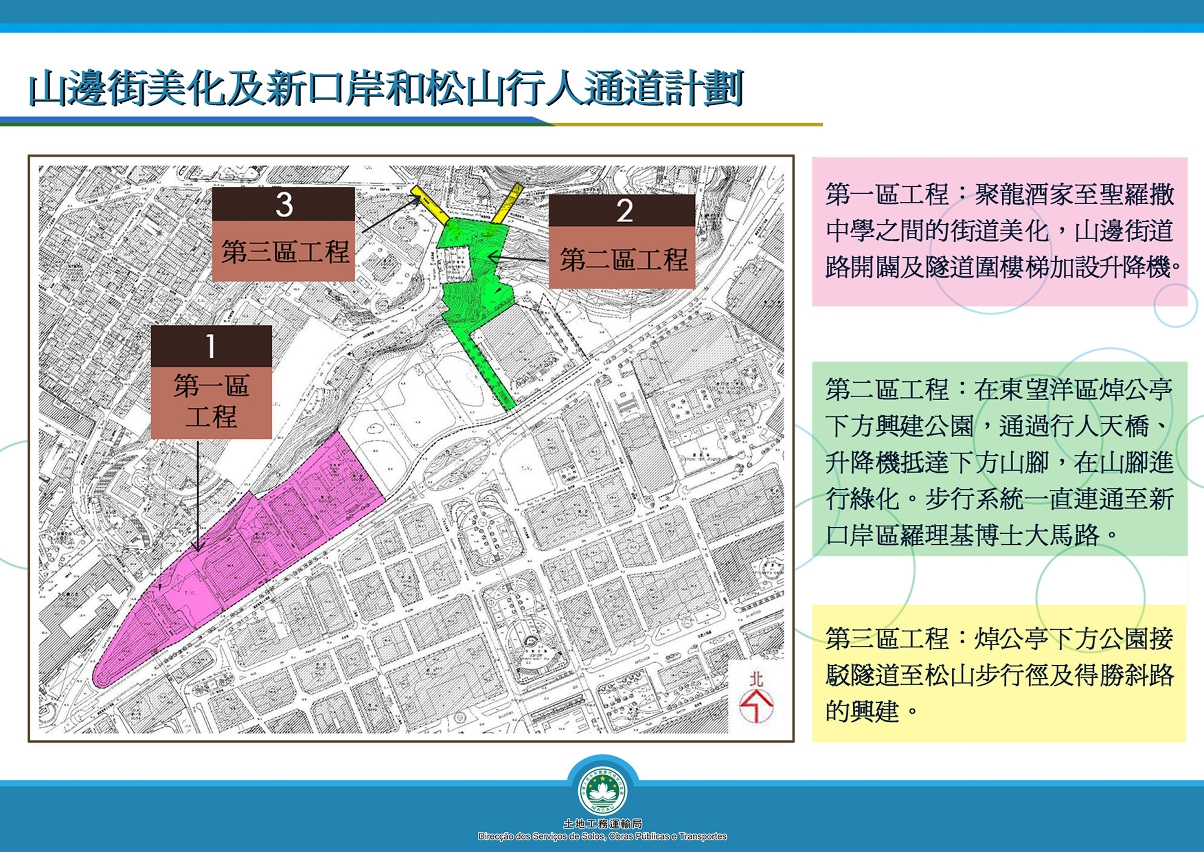 “山邊街美化及新口岸和松山行人通道計劃”三區規劃簡介