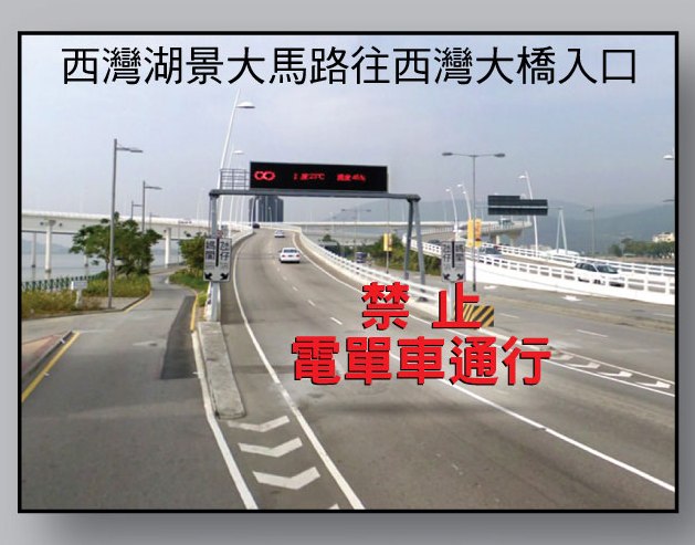 西環湖景大馬路(即旅遊塔方向)的西灣大橋引橋入口明起禁止電單車通行