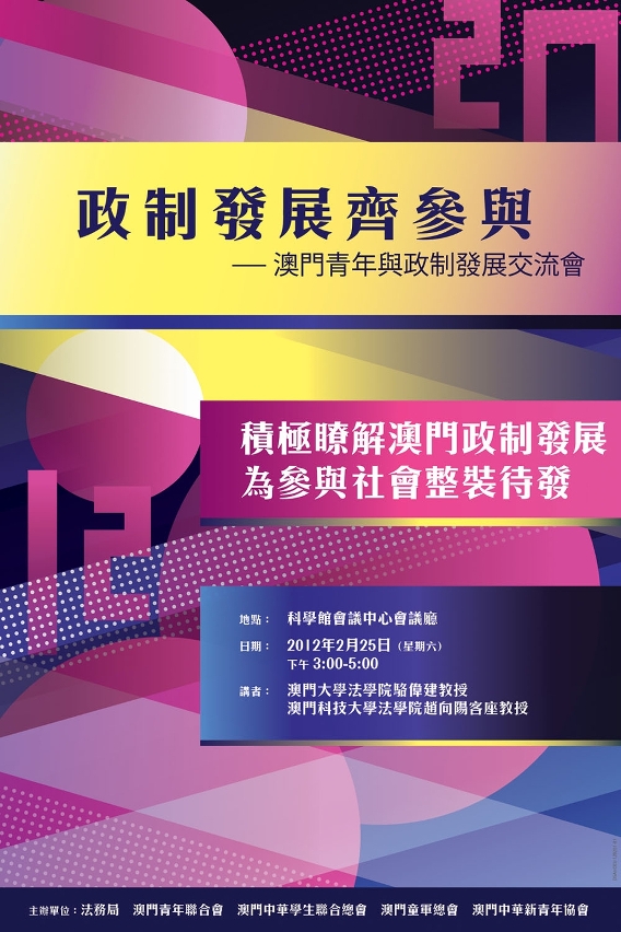 政制發展齊參與－澳門青年與政制發展交流會海報
