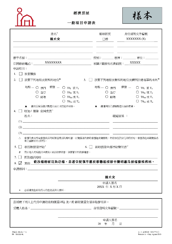 經濟房屋一般項目申請表