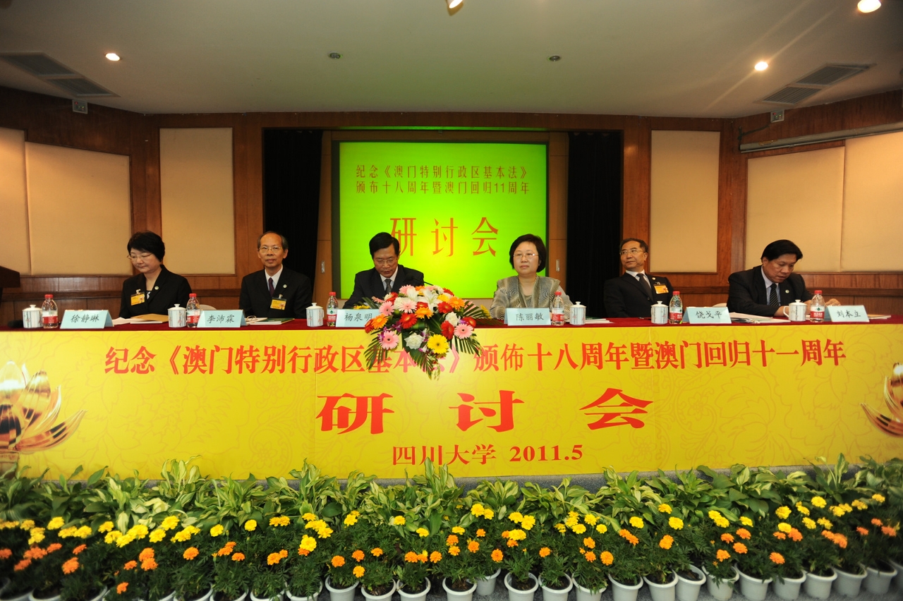 紀念《澳門特別行政區基本法》頒佈十八週年暨澳門回歸十一週年研討會