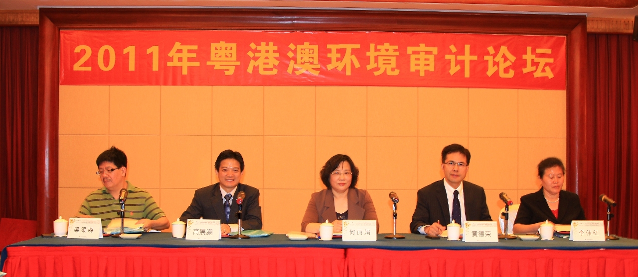 澳門審計署助理審計長高展鵬(左二)與廣東省審計廳副廳長何麗娟(中)、香港審計署助理署長黃德榮(右二)在會場合照