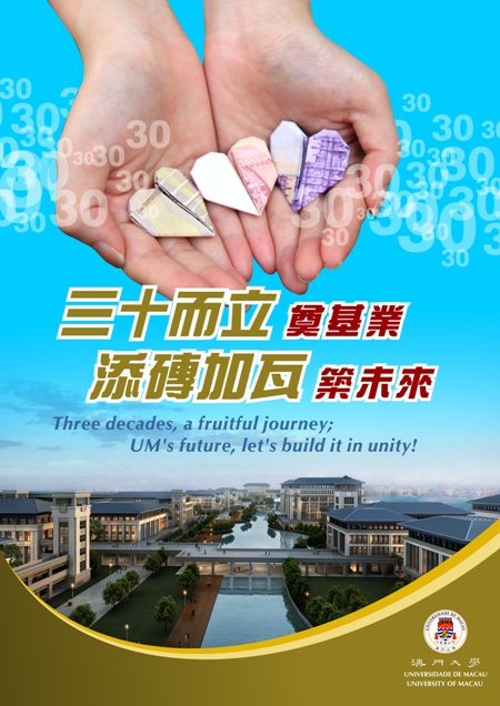 “三十而立奠基業，添磚加瓦築未來”為校慶籌款活動口號