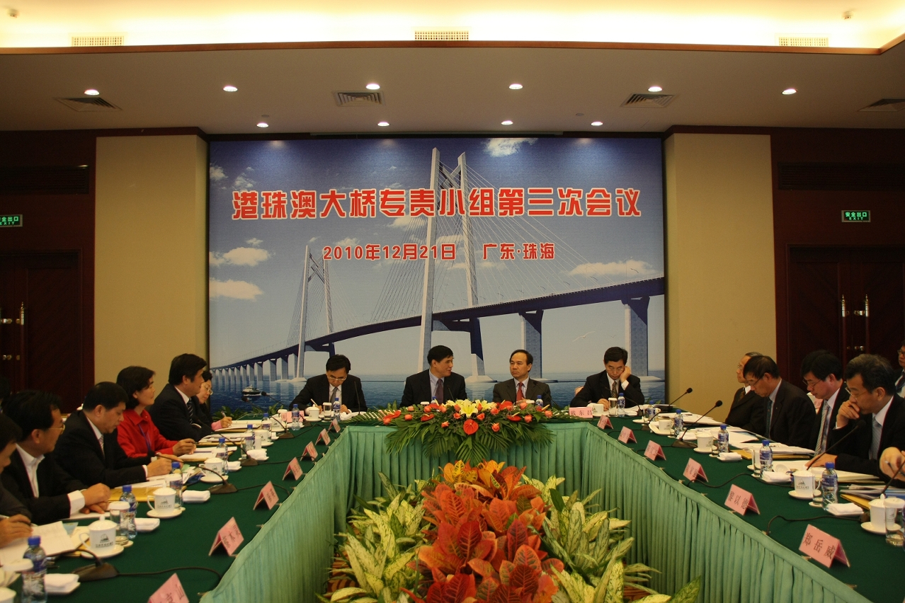 港珠澳大橋專責小組第三之會議在珠海召開