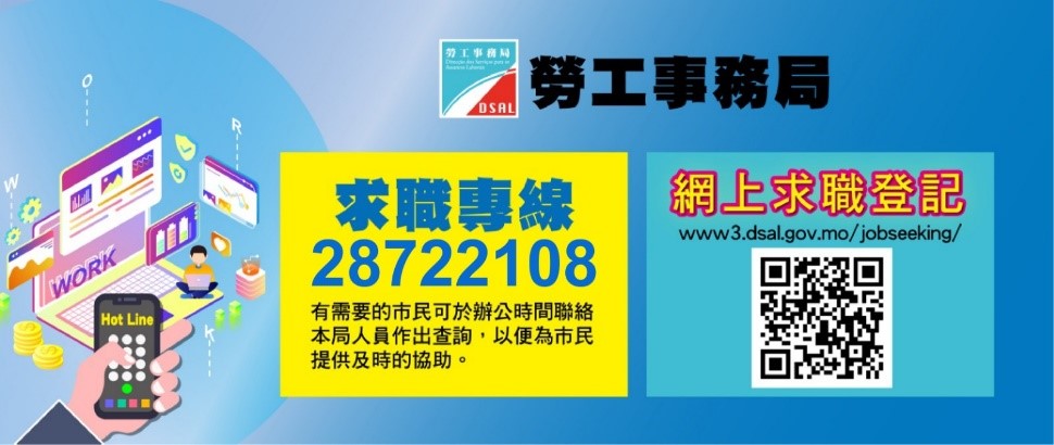 勞工事務局求職專線