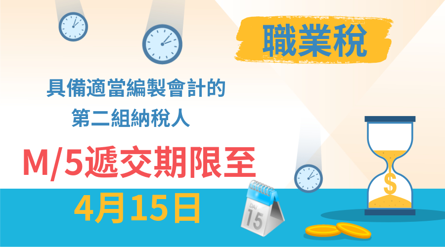 職業稅第二組納稅人收益申報書遞交期限為四月十五日