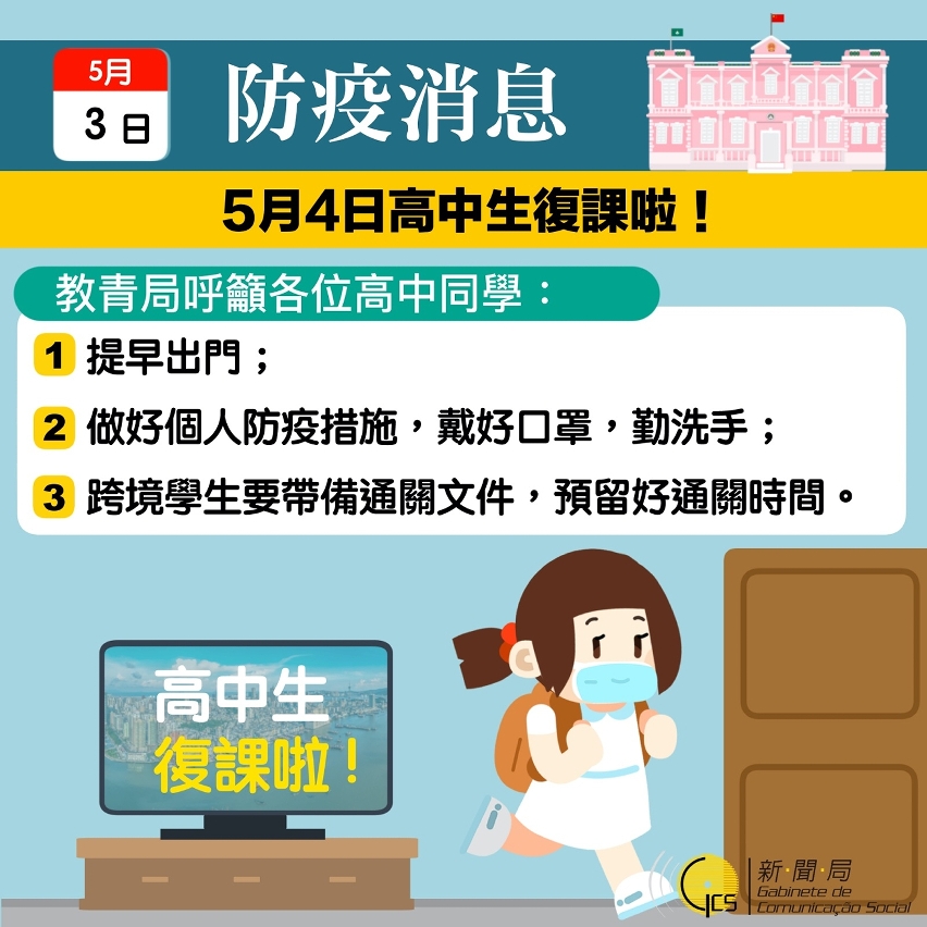 5月4日高中生復課