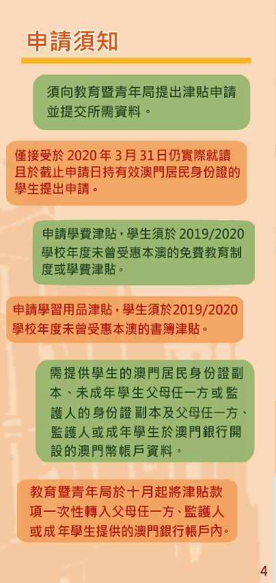2019-2020學校年度廣東省學校就讀學生學費津貼及學習用品津貼-04