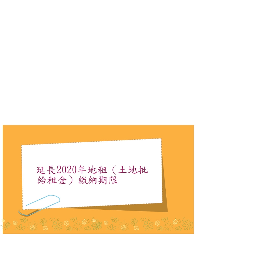 延長2020年地租（土地批給租金）繳納期限