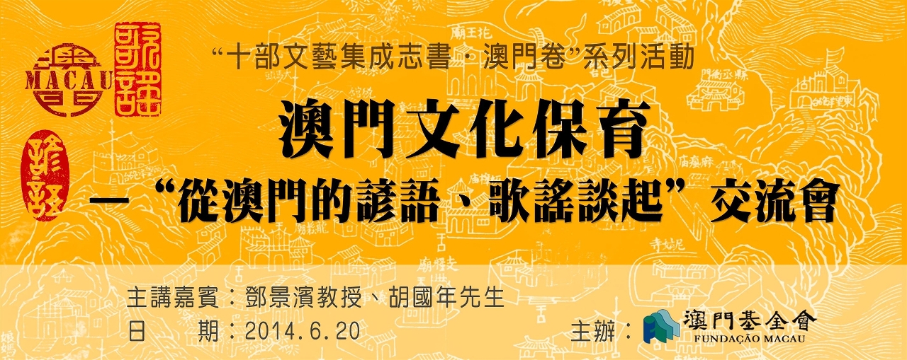 Sejam bem-vindos ao Seminário “Protecção da Cultura de Macau – Provérbios, Frases Idiomáticas e Canções”