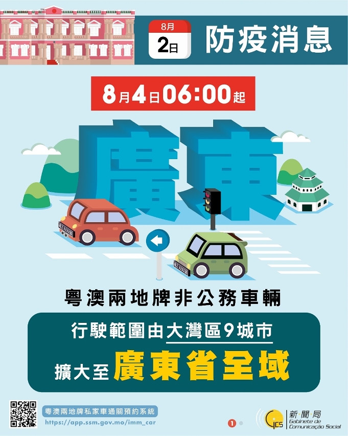 粵澳兩地非公務車輛通關安排
