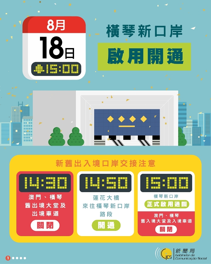 橫琴新口岸8月18日15:00啟用開通