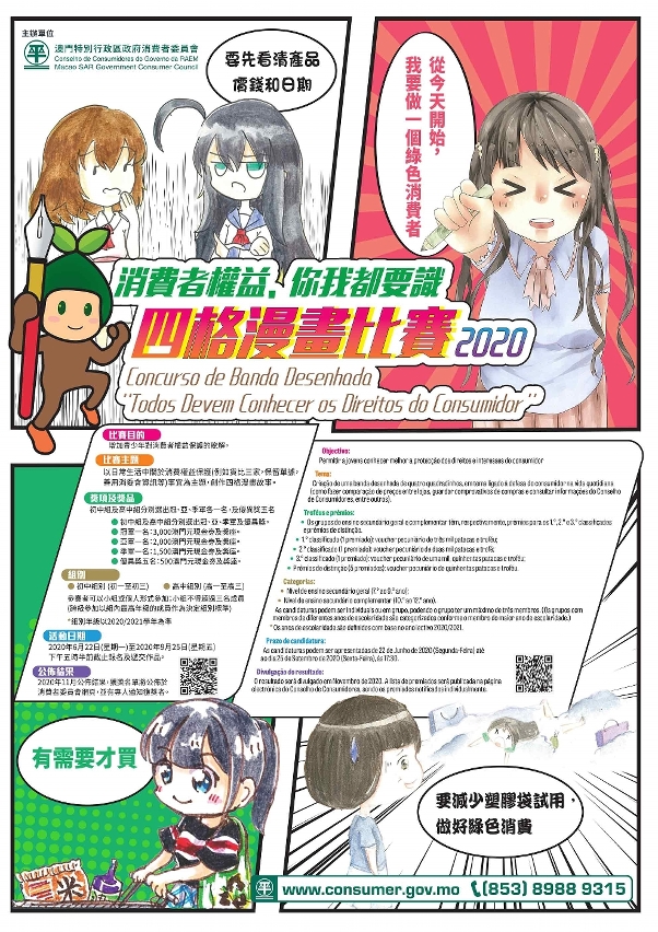 消委會舉辦的中學生四格漫畫比賽於9月25日截止遞交作品