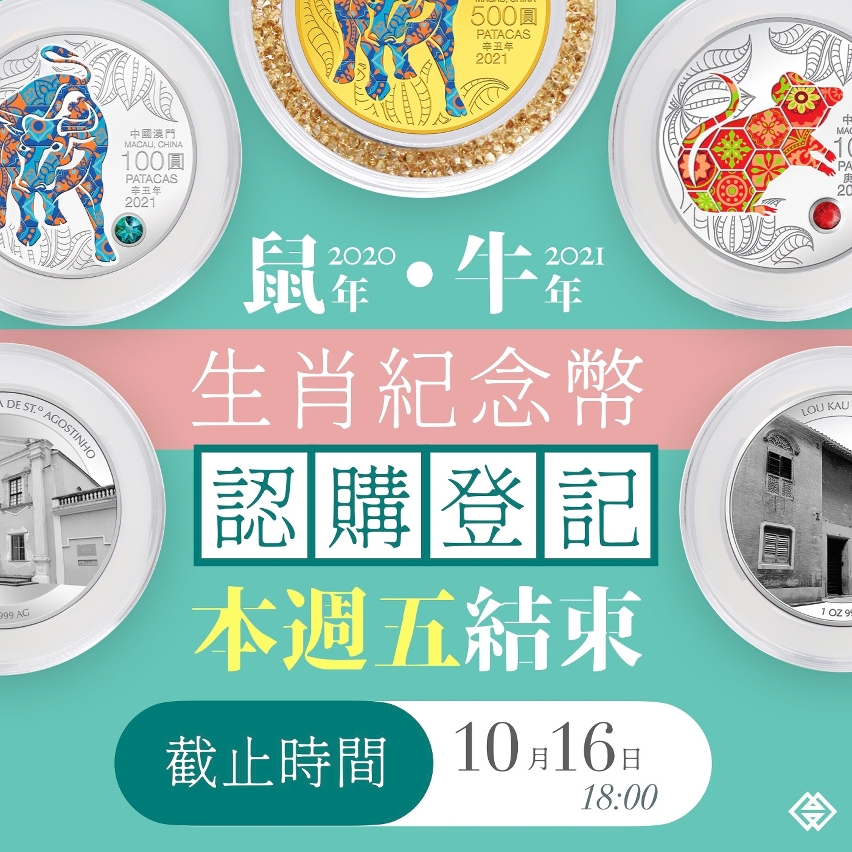 鼠牛生肖紀念幣認購登記本週五結束
