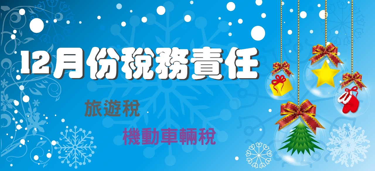 二零二零年十二月份之稅務責任